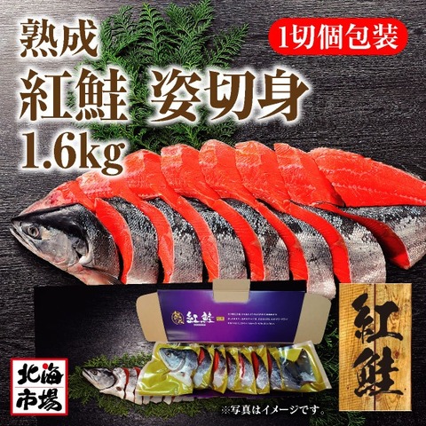 熟成紅鮭姿切身1.6kg【送料込】