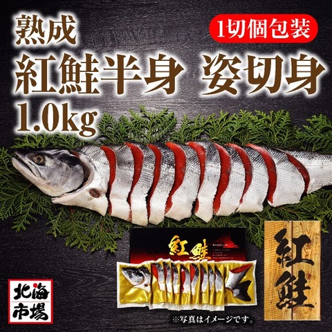 熟成紅鮭半身姿切身（ロシア産）1.0kg 送料無料