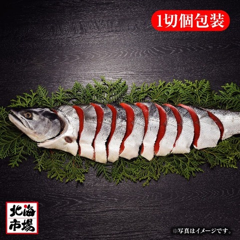 熟成紅鮭半身姿切身（ロシア産）1.0kg 送料無料