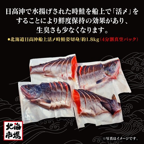 北海道日高沖　船上活〆時鮭姿切身1.8kg【送料込】