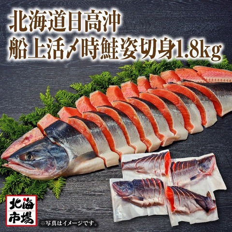 北海道日高沖　船上活〆時鮭姿切身1.8kg【送料込】