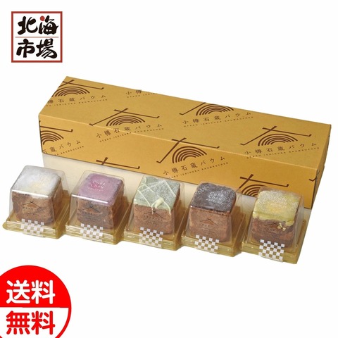 円甘味 キューブシュー詰め合わせ 【送料無料】