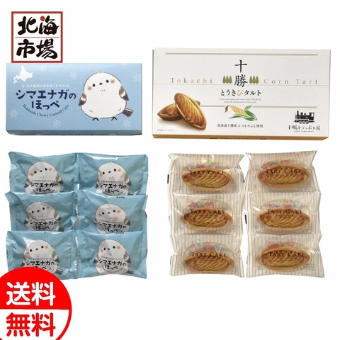 十勝トテッポ工房 シマエナガのほっぺととうきびタルトセット【送料無料】