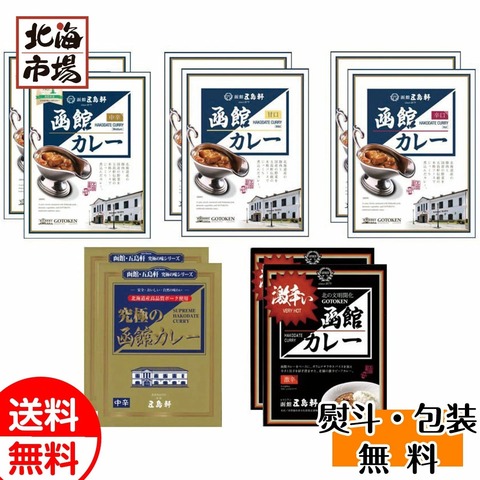 五島軒函館カレーシリーズ10箱セット SGR-44【送料無料】