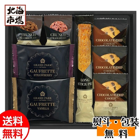 グランドパーク小樽監修 スイートセレクション OTR-15 菓子セット【送料無料】