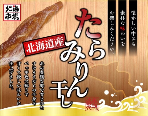 北海道産たらみりん干し　275ｇ