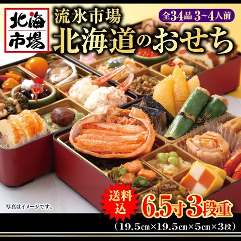 【送料込】流氷市場 北海道のおせち 全36品 3～4人前