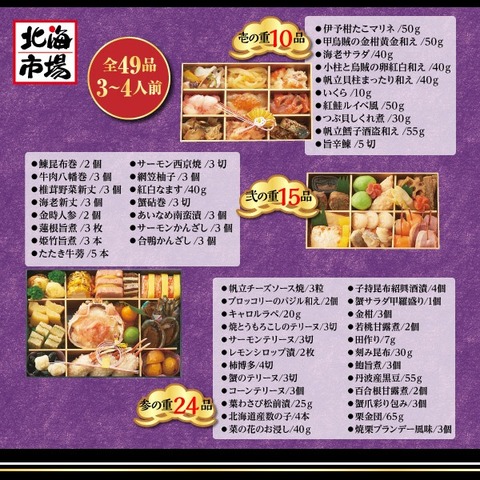 【送料込】北海道「蔵」おせち2段 全49品 3～4人前