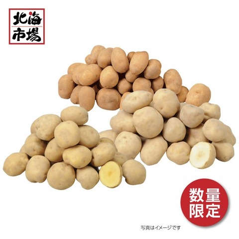 【10月上旬頃より順次】北海道産  じゃがいも３種セット N9kg【送料込】