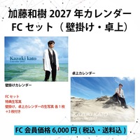 2027年カレンダー　FCセット