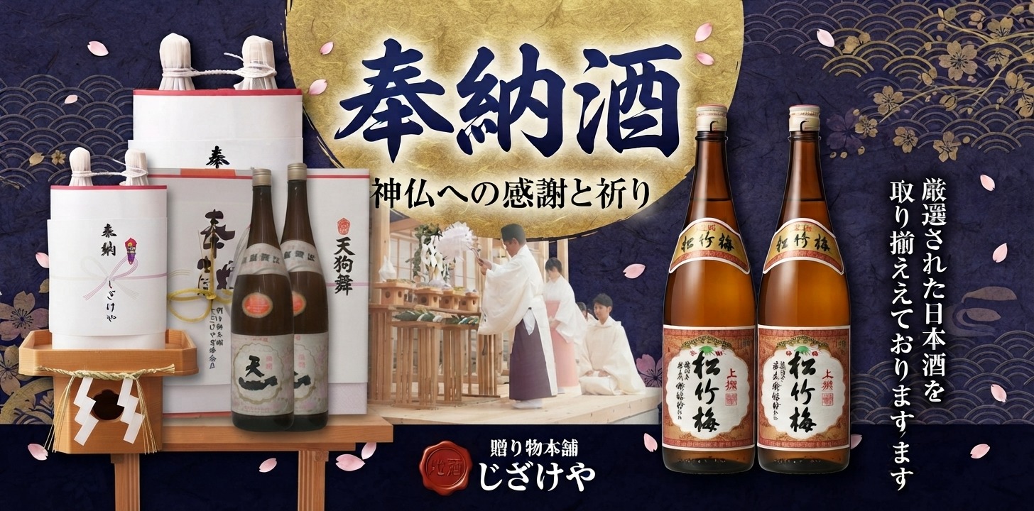 奉納酒