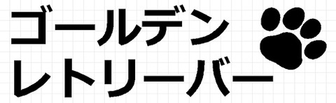 ゴールデンレトリーバー