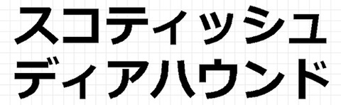 スコティッシュディアハウンド