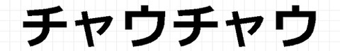 チャウチャウ