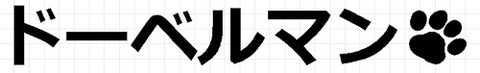 ドーベルマン