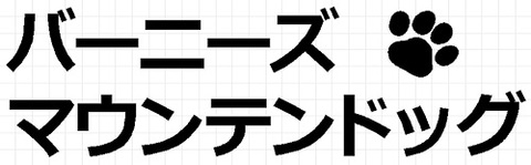 バーニーズマウンテンドッグ