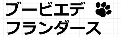 ブービエデフランダース