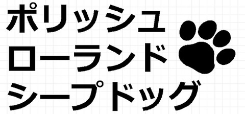 ポリッシュローランドシープドッグ