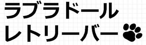 ラブラドールレトリーバー