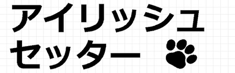 アイリッシュセッター