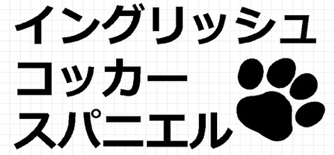 イングリッシュコッカースパニエル