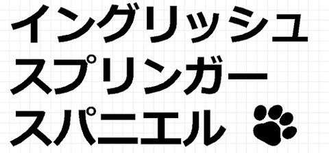 イングリッシュスプリンガースパニエル