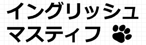 イングリッシュマスティフ