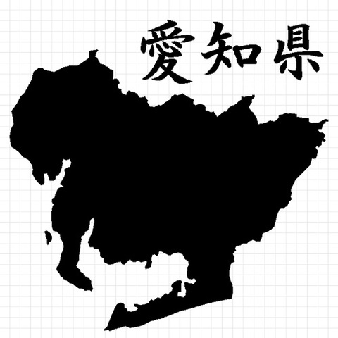 愛知県