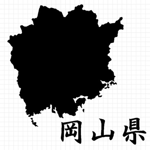 岡山県