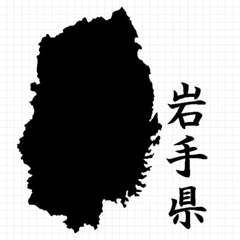 岩手県