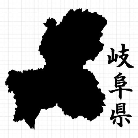 岐阜県