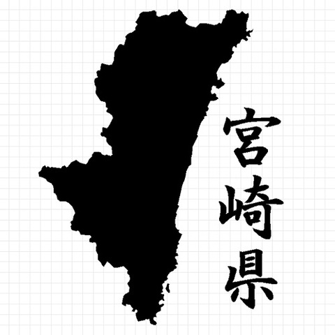 宮崎県