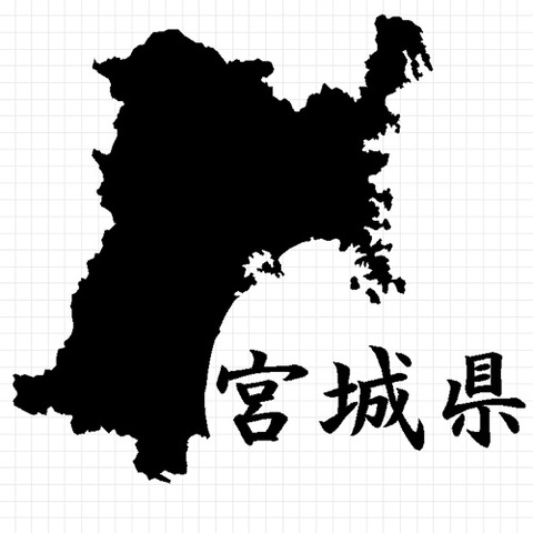 宮城県