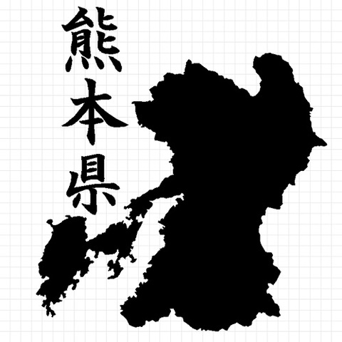 熊本県