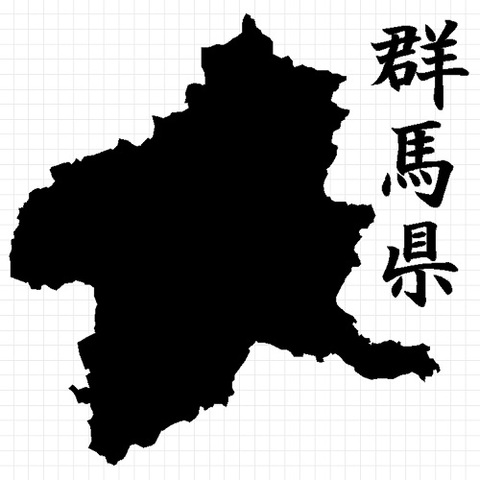 群馬県