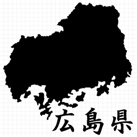 広島県