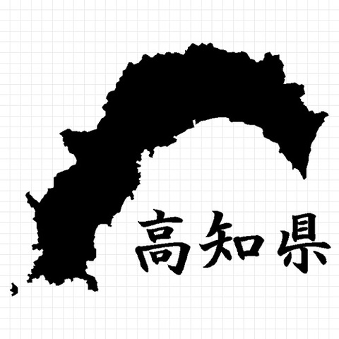 高知県