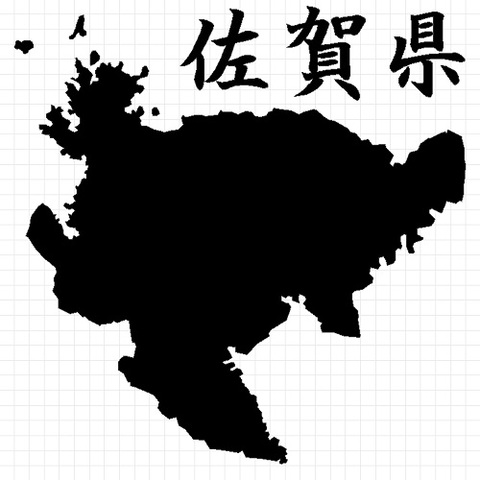 佐賀県