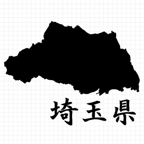 埼玉県