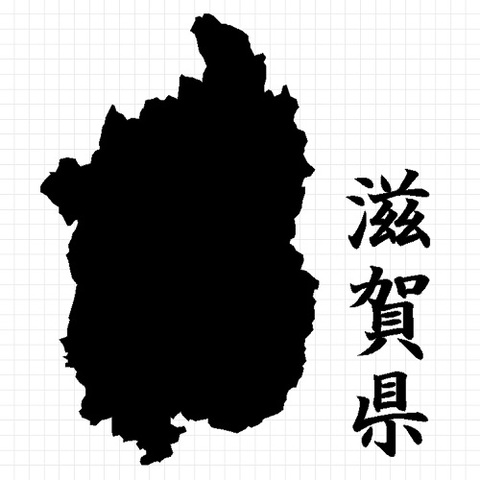 滋賀県