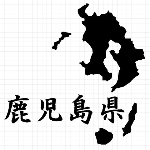 鹿児島県