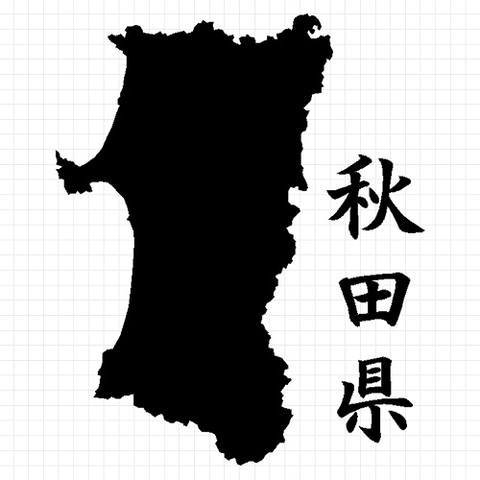 秋田県