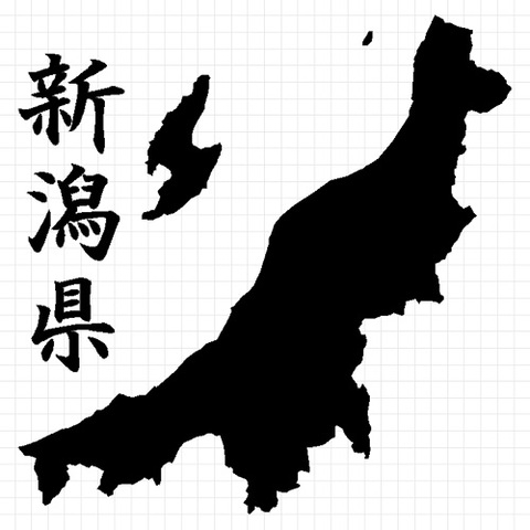 新潟県