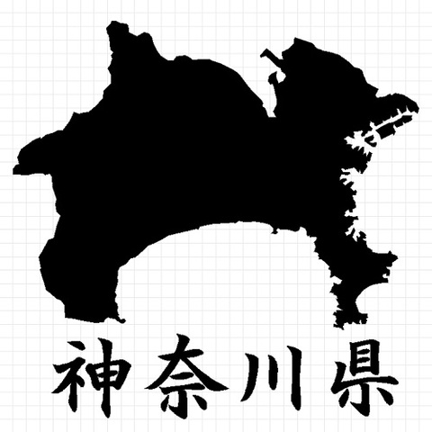 神奈川県