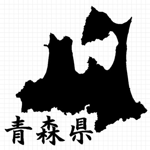 青森県