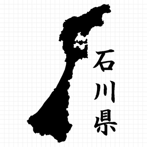 石川県