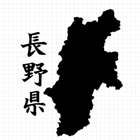 長野県