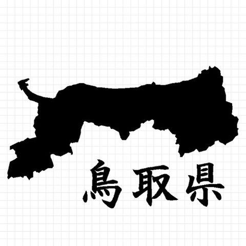 鳥取県