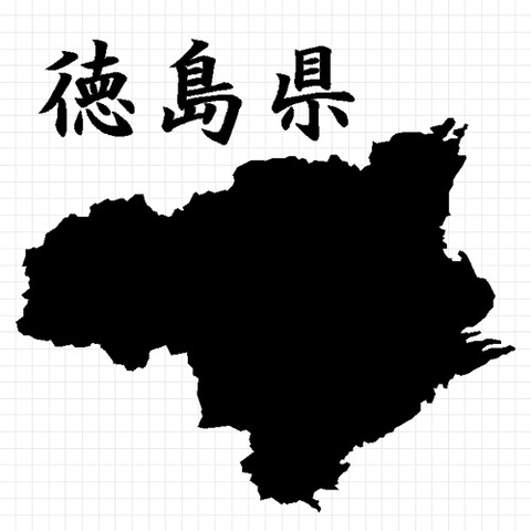 徳島県