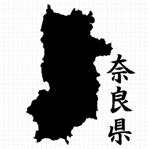 奈良県